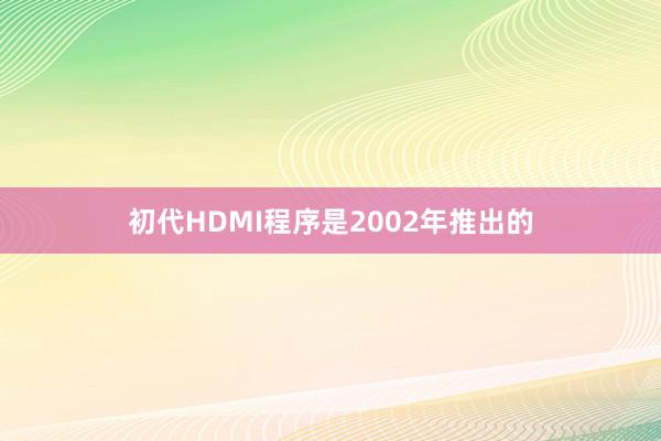 初代HDMI程序是2002年推出的